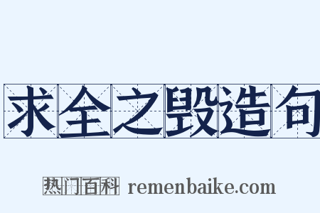 求全之毁造句是什么意思的图片